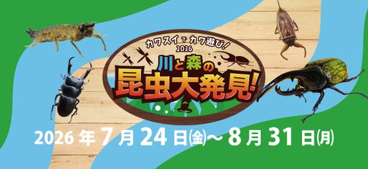 夏休み限定イベント「カワスイで カワ遊び!川と森の昆虫大発見!」開催 夏休み限定イベント「カワスイで カワ遊び!川と森の昆虫大発見!」開催
