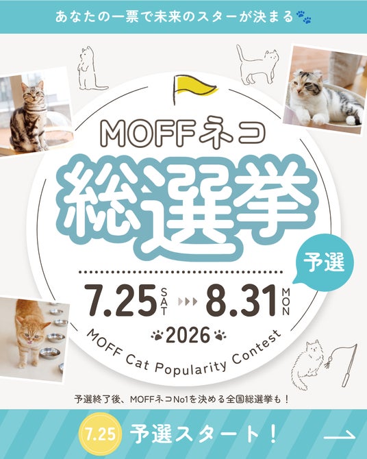 「推しネコ」No.1は誰の手に?『第5回 MOFFネコ総選挙』ついに開幕!総勢750頭の頂点を目指せ! 「推しネコ」No.1は誰の手に?『第5回 MOFFネコ総選挙』ついに開幕!総勢750頭の頂点を目指せ!