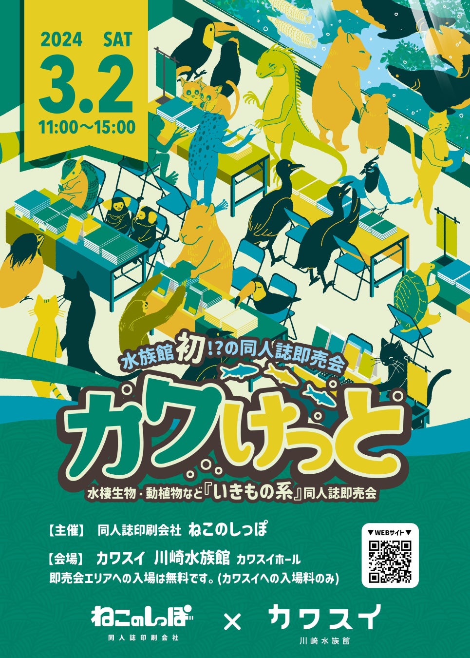 カワスイ川崎水族館で同人誌即売会「カワけっと」開催!水族館初のイベント! カワスイ川崎水族館で同人誌即売会「カワけっと」開催!水族館初のイベント!