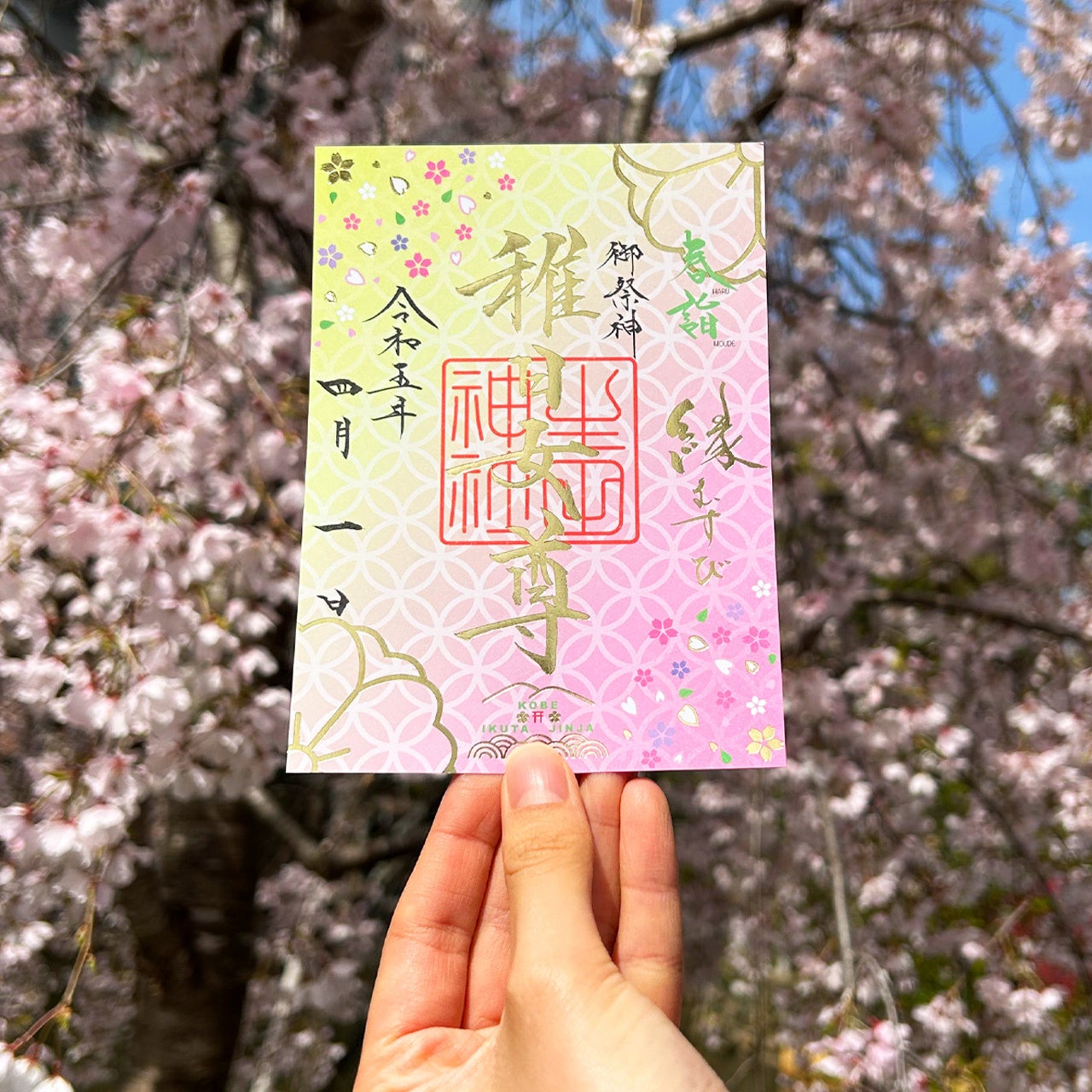 御朱印　生田神社　４枚セット 102769-23-
