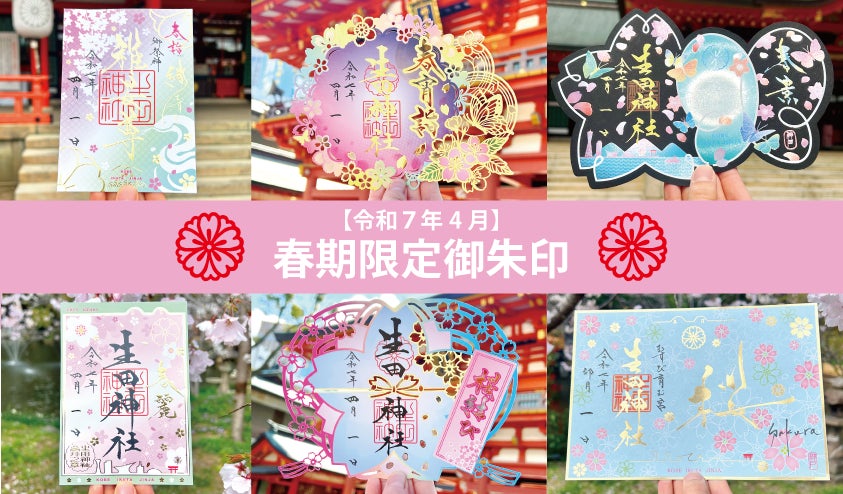 令和7年春季限定御朱印授与のお知らせ | 生田神社のプレスリリース 令和7年春季限定御朱印授与のお知らせ | 生田神社のプレスリリース