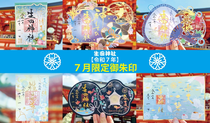 生田神社】令和7年夏期限定御朱印のお知らせ | 生田神社のプレスリリース 生田神社】令和7年夏期限定御朱印のお知らせ | 生田神社のプレスリリース