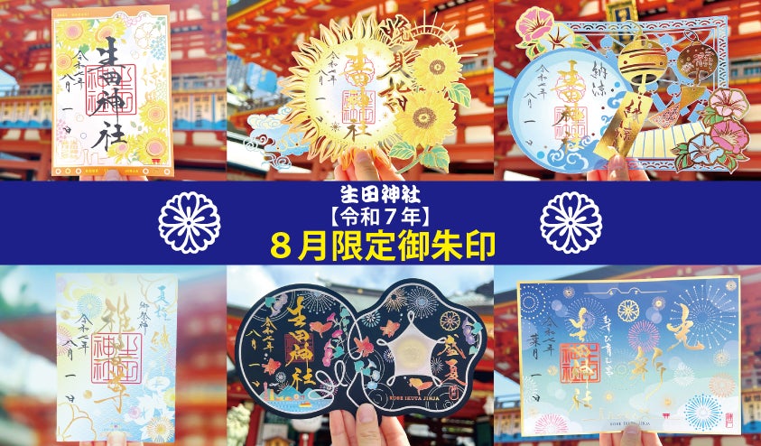 御朱印 生田神社 4枚セット 生田神社】令和7年8月限定御朱印のお知らせ | 生田神社の