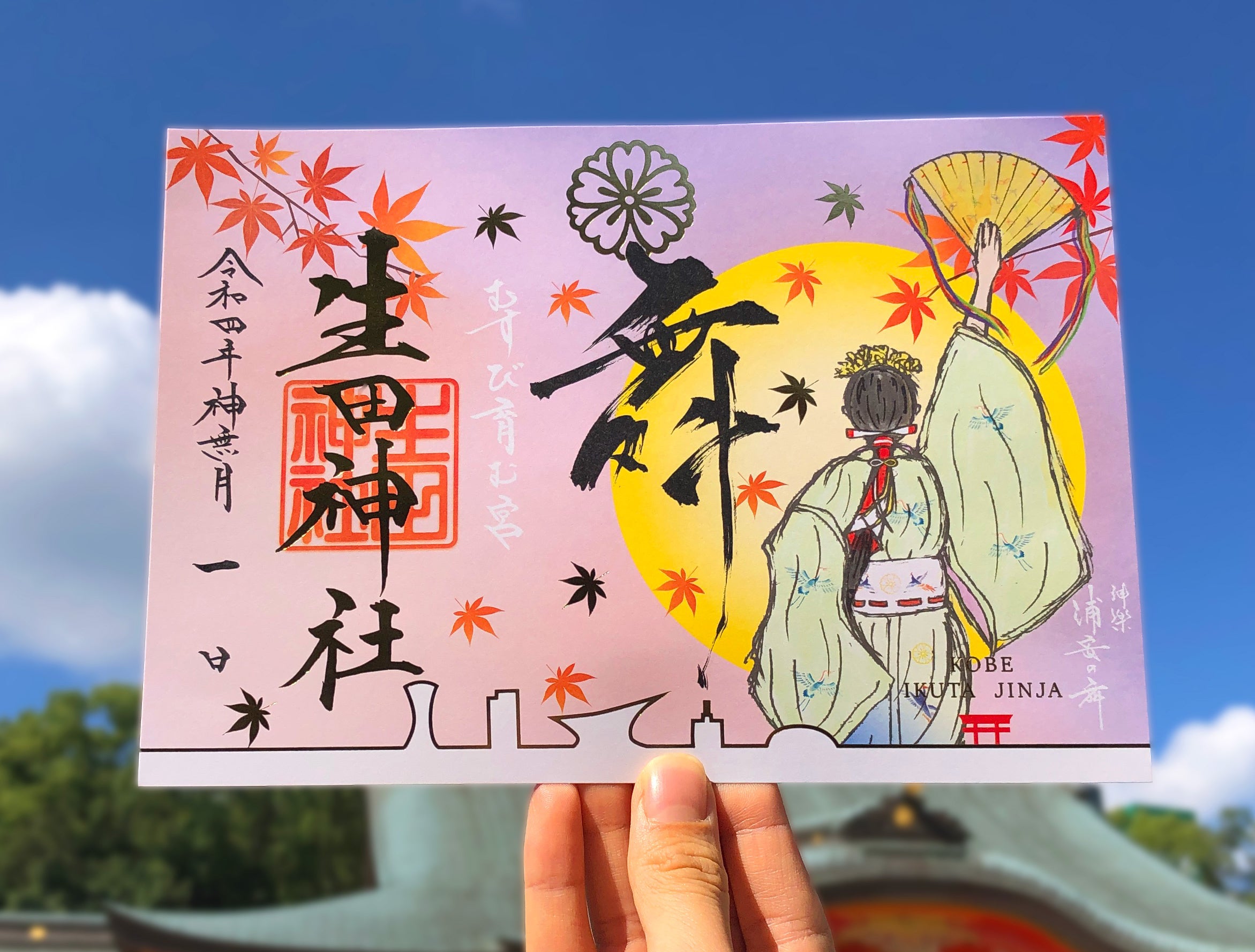 御朱印　生田神社　４枚セット 生田神社】令和7年8月限定御朱印のお知らせ | 生田神社の