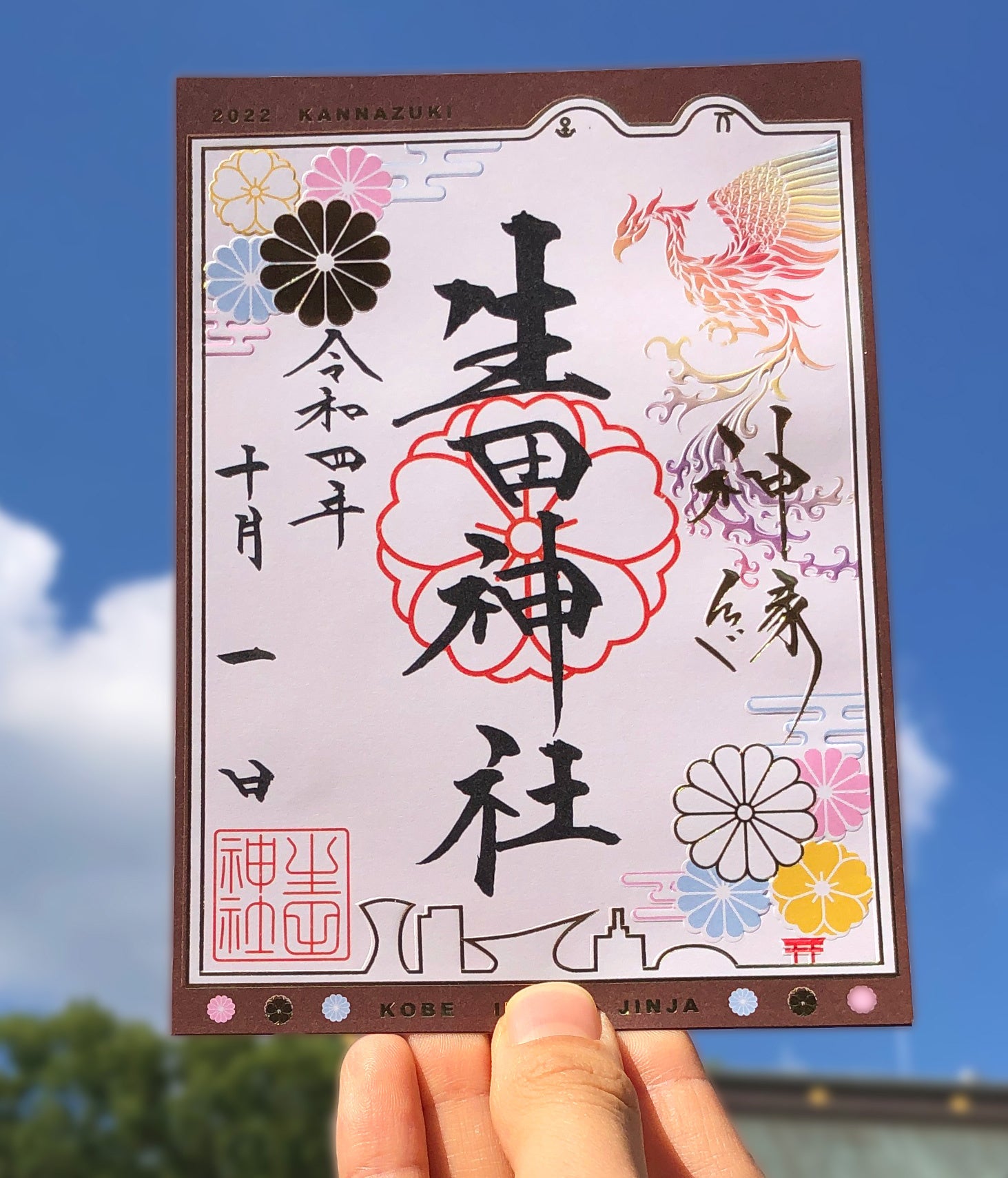 御朱印　生田神社　４枚セット 生田神社】令和7年8月限定御朱印のお知らせ | 生田神社の