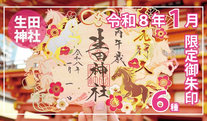 令和8年新年限定】神戸の生田神社にて新年限定御朱印6種を授与 令和8年新年限定】神戸の生田神社にて新年限定御朱印6種を授与