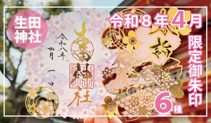 春期限定】神戸の生田神社にて限定御朱印6種を授与!! | 生田神社の 春期限定】神戸の生田神社にて限定御朱印6種を授与!! | 生田神社の