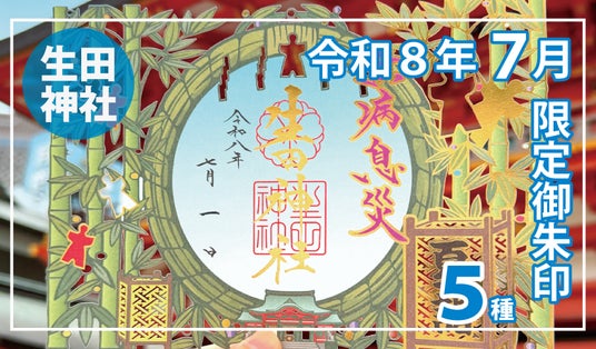 【夏季限定】神戸の生田神社にて限定御朱印5種を授与!! 【夏季限定】神戸の生田神社にて限定御朱印5種を授与!!