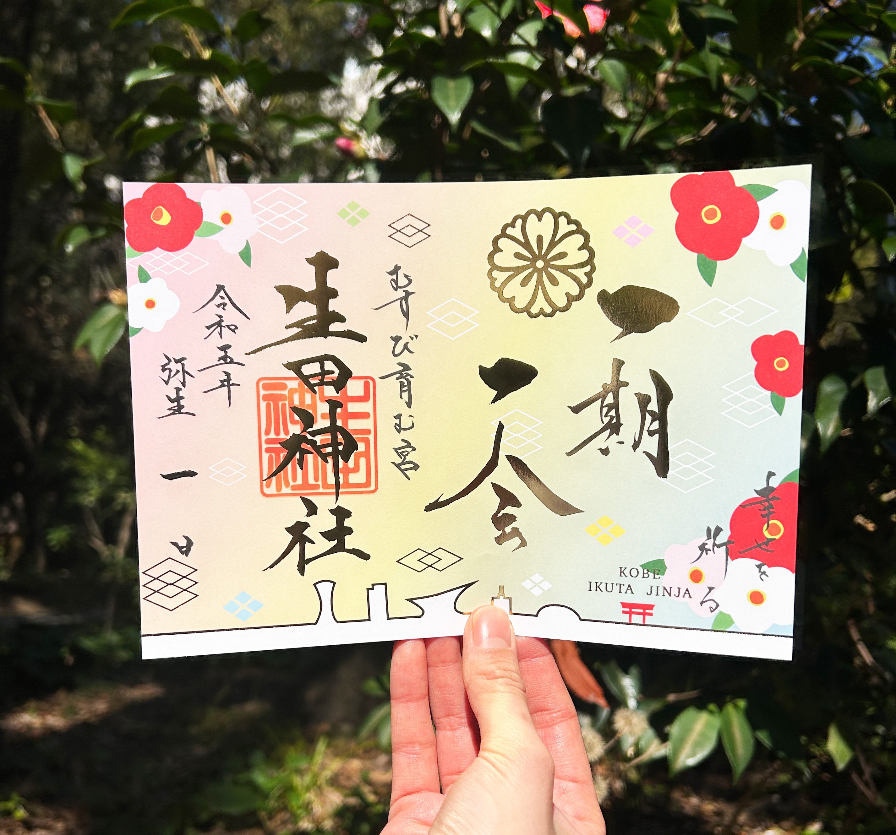 令和5年春期限定御朱印】神戸の生田神社にて、3月の限定御朱印6種を