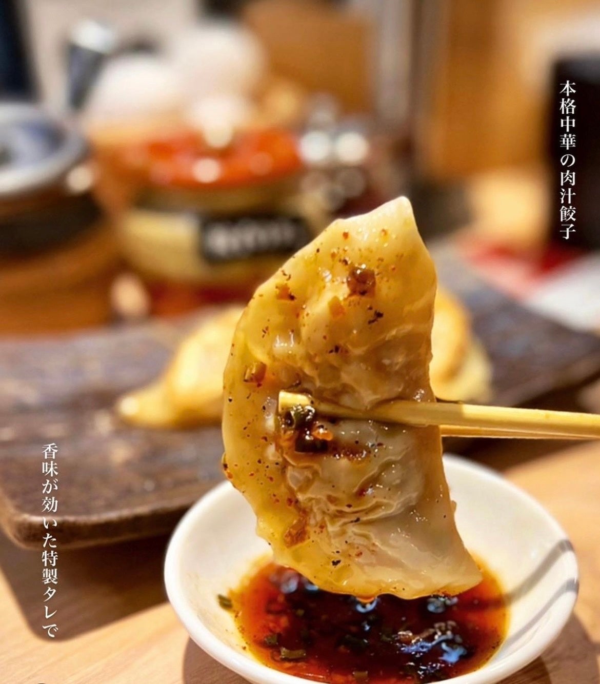 肉汁餃子は、ニンニクを使わず生姜の風味を生かしたさっぱり味。