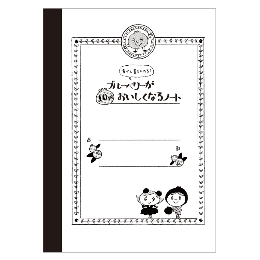 「ブルーベリーが10倍おいしくなるノート」