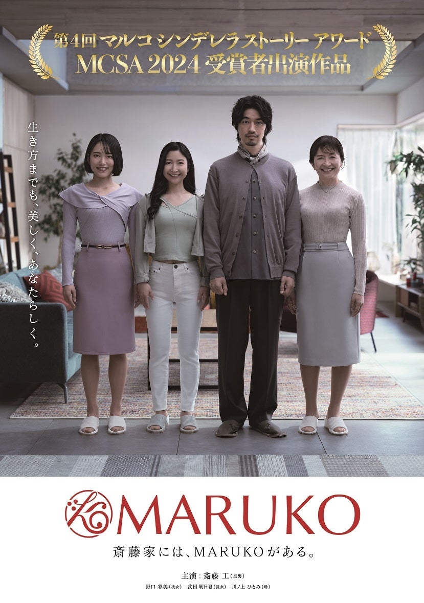 斎藤工さん演じる“長男たくみ”が家族の変貌に驚愕!リアルユーザー出演のドラマ仕立ての新CM「斎藤家には MARUKO がある」篇が5 月20 日(火)より放映開始!
