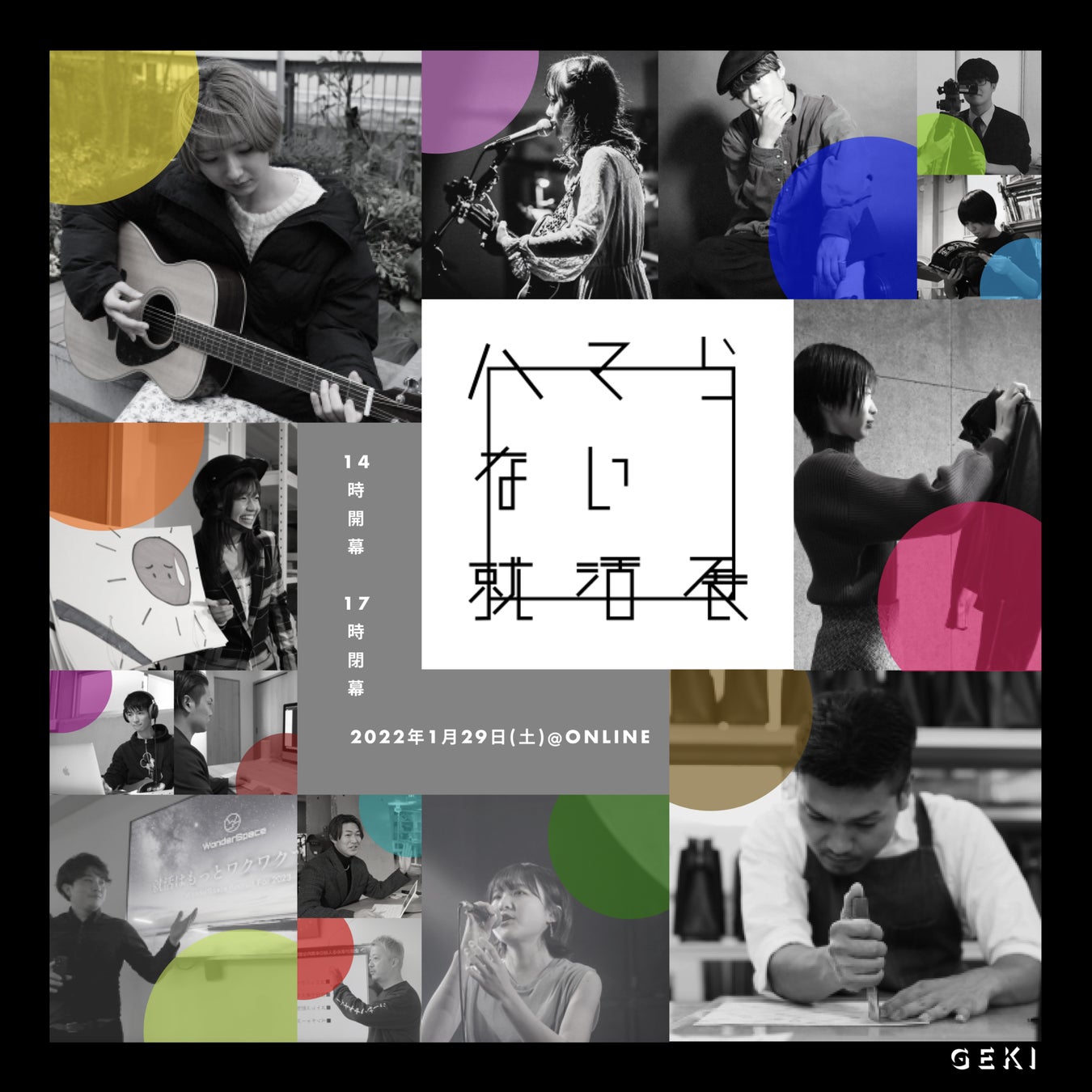 GEKI Inc./ハマらない就活展