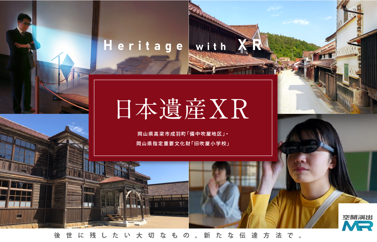日本遺産XR