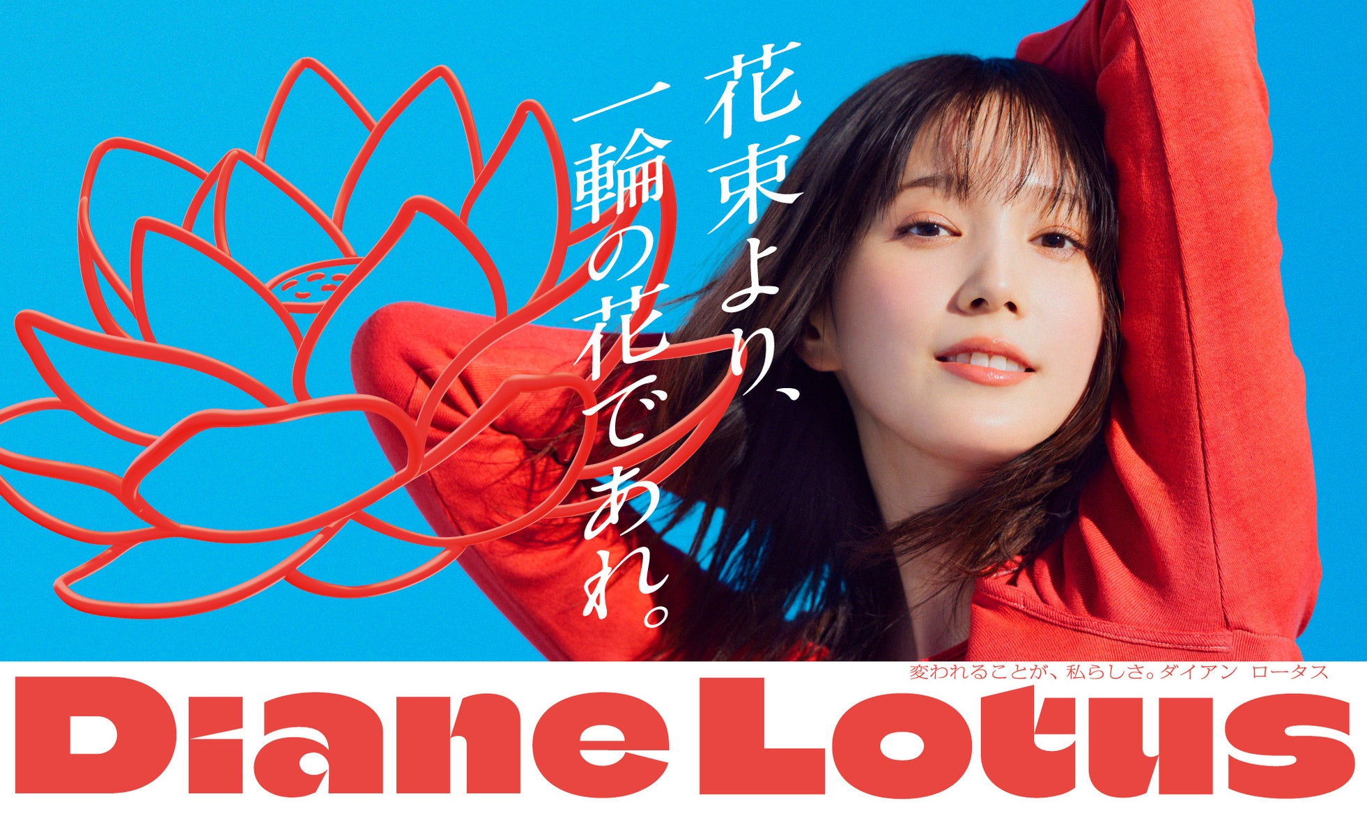 【東京グレートベアーズ】「ネイチャーラボ presents Diane DAY(ダイアンデー)」ゲストにDianeイメージキャラクターの本田翼さん登場