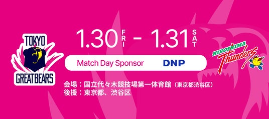 【東京グレートベアーズ】 ホームゲームにて「DNP DAY」開催! 【東京グレートベアーズ】 ホームゲームにて「DNP DAY」開催!