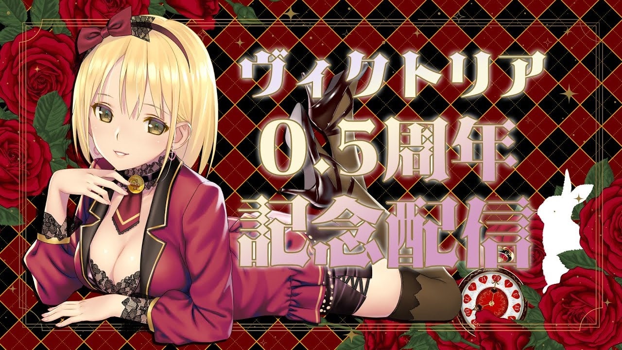 Vtuberヴィクトリア、ハーフアニバーサリー生放送!重大発表あり! Vtuberヴィクトリア、ハーフアニバーサリー生放送!重大発表あり!