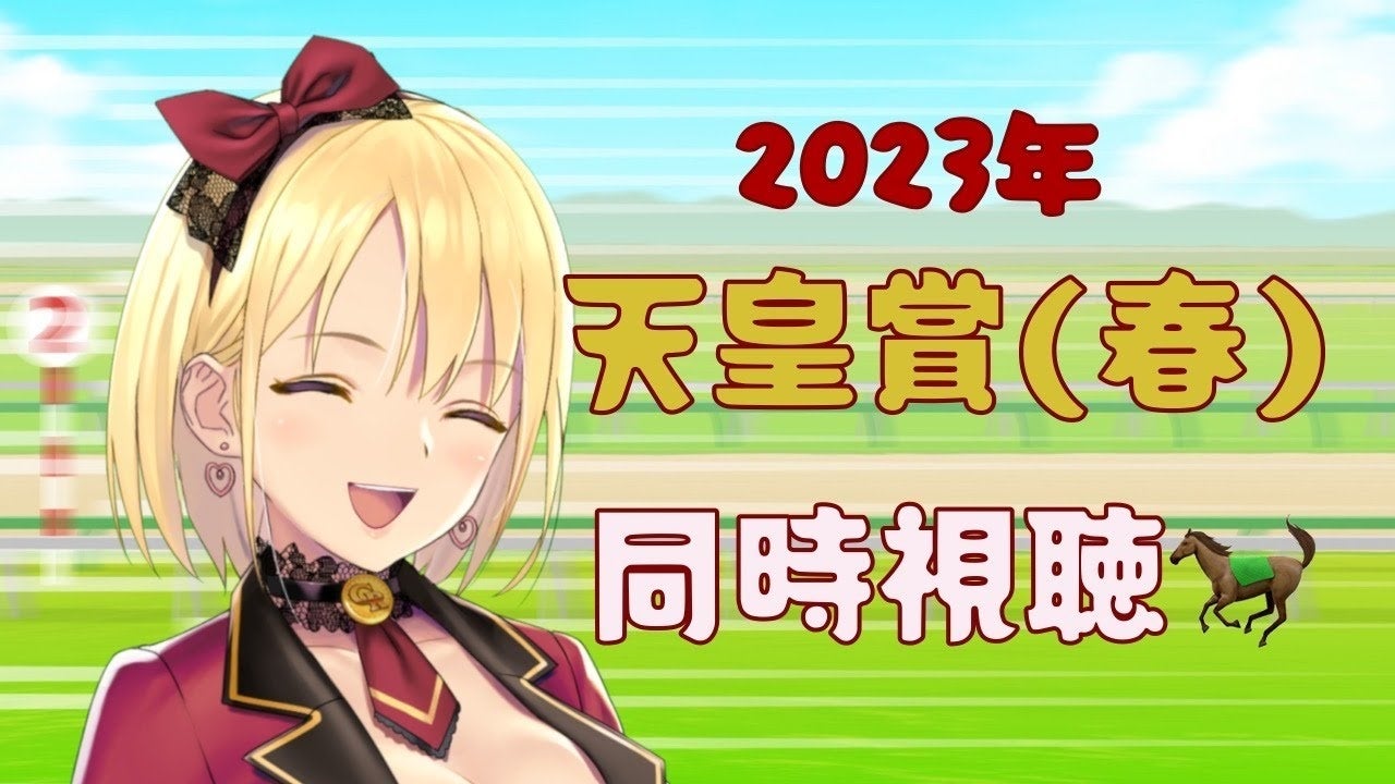 「ポンコツVtuberが日本ダービーに挑戦！」生配信で競馬同時視聴、視聴者と一緒に戦う！