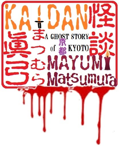 京都もののけかたりの会