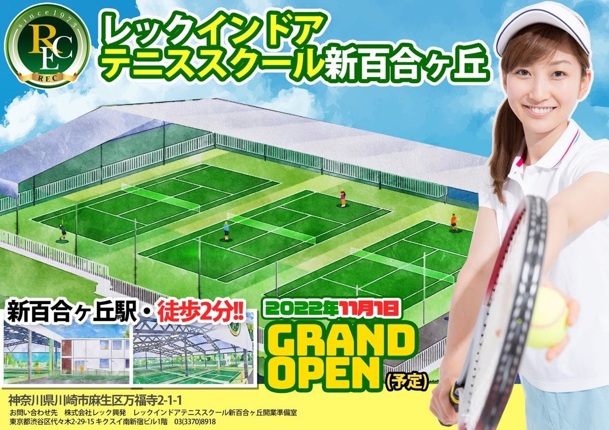 レック興発が新百合ヶ丘駅前に新規インドアテニススクールを開校 株式会社レック興発のプレスリリース レック興発が新百合ヶ丘駅前に新規インドアテニススクールを開校 株式会社レック興発のプレスリリース