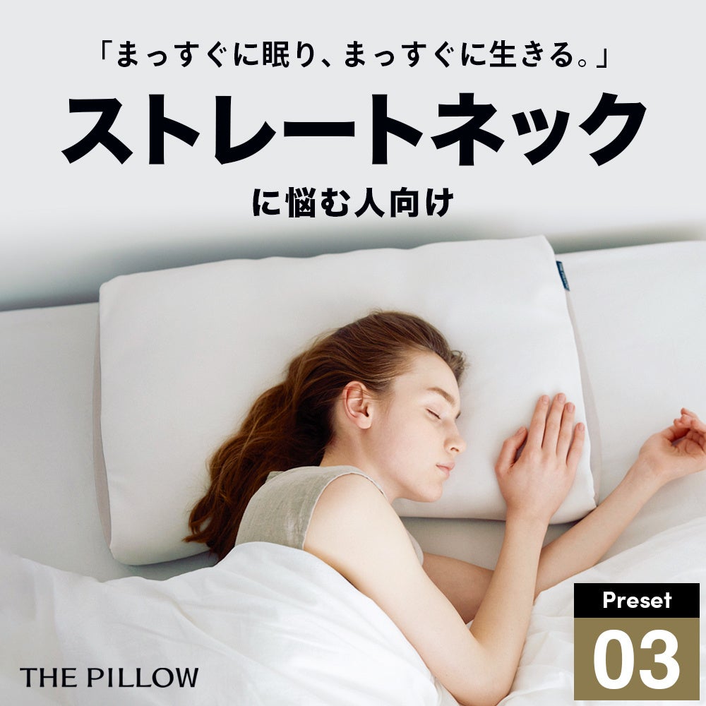 THE PILLOW Preset 03 StraightNeck