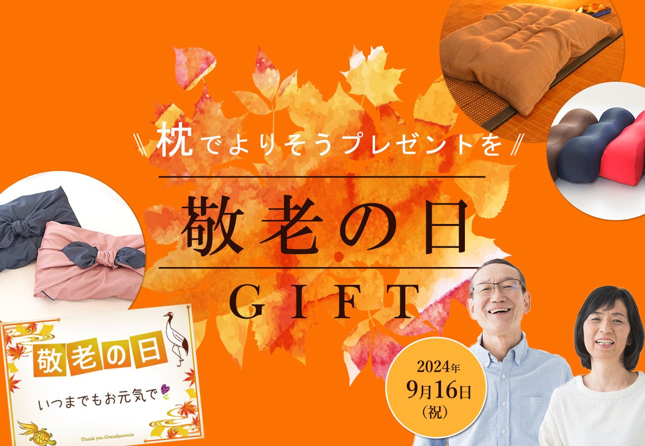 敬老の日ギフトのトレンドは、健康を気遣うリラックスグッズ