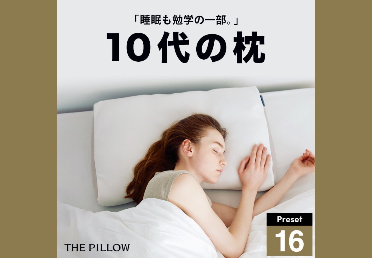 年代別に最適化した枕、登場!10代~70代まで、年代別に最適な枕の素材・高さ・硬さを導き出し、予め形状を設定したプリセット型枕「THE ...