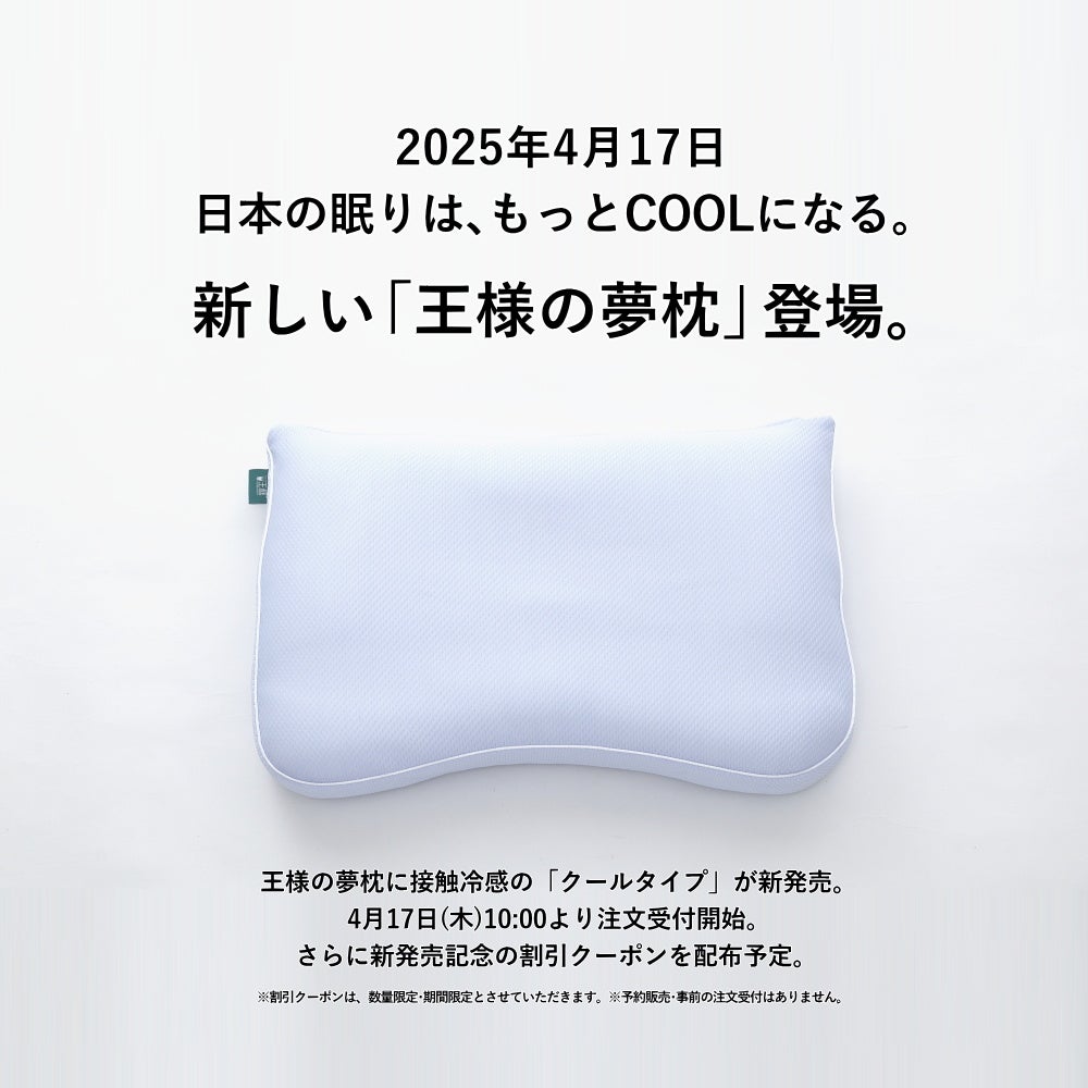 日本の眠りは、もっとCOOLになる。新しい「王様の夢枕」登場