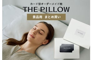 2025年・忘年会の景品は「枕」で健やかな睡眠を!自分に合う枕「THE PILLOW」が忘年会・新年会・Xmasパーティー等での景品用に「THE PILLOW Gift まとめ買い割引プラン」受付開始