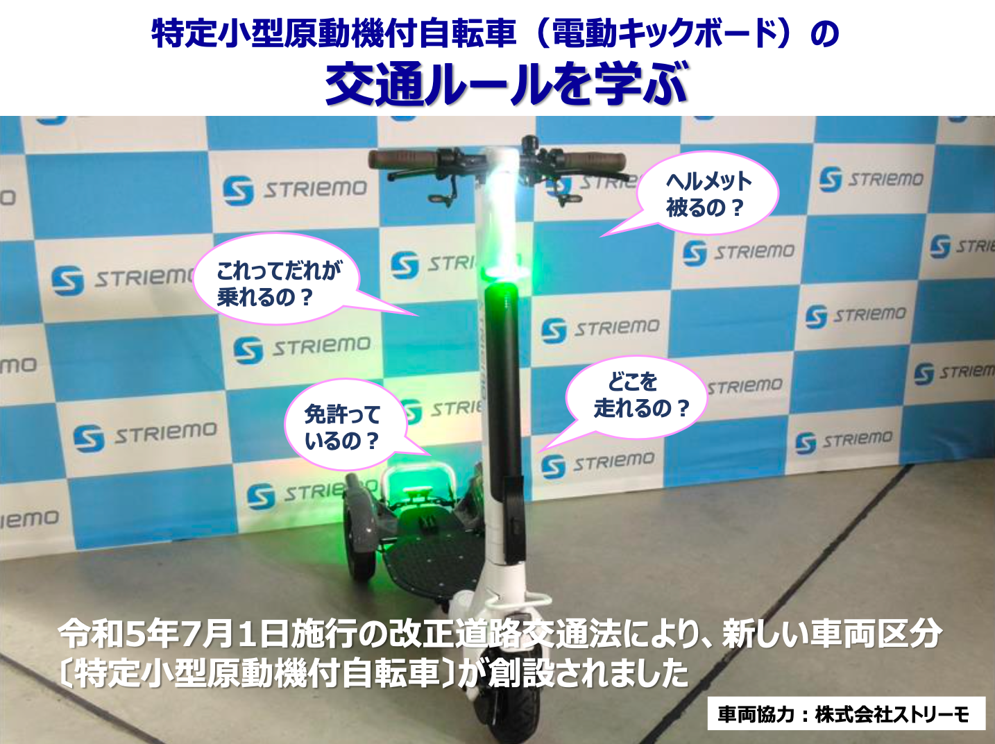 STRIEMO《ストリーモ》S01JT 特定小型電動機付自転車 株式会社ストリーモ、特定小型原動機付自転車モデル「ストリーモS01JT