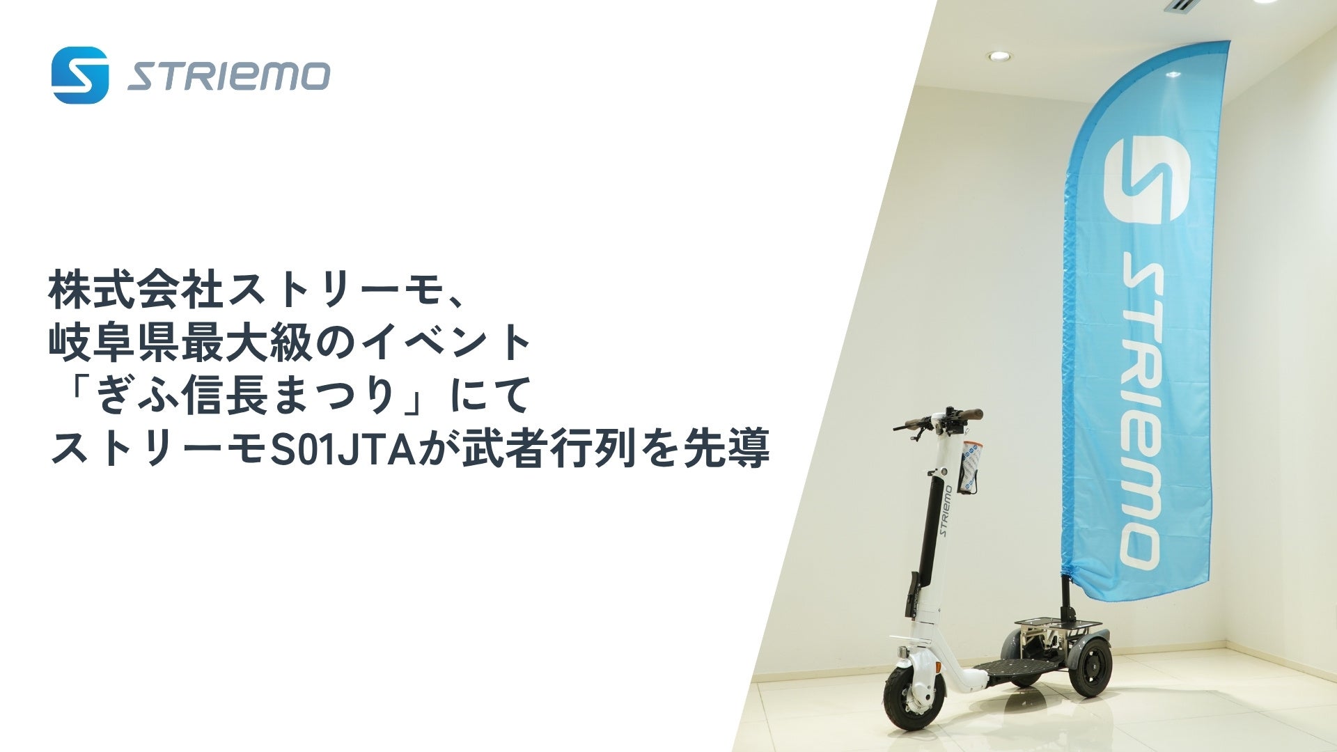 株式会社ストリーモ、特定小型原動機付自転車モデル「ストリーモ