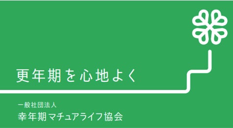 一般社団法人幸年期マチュアライフ協会