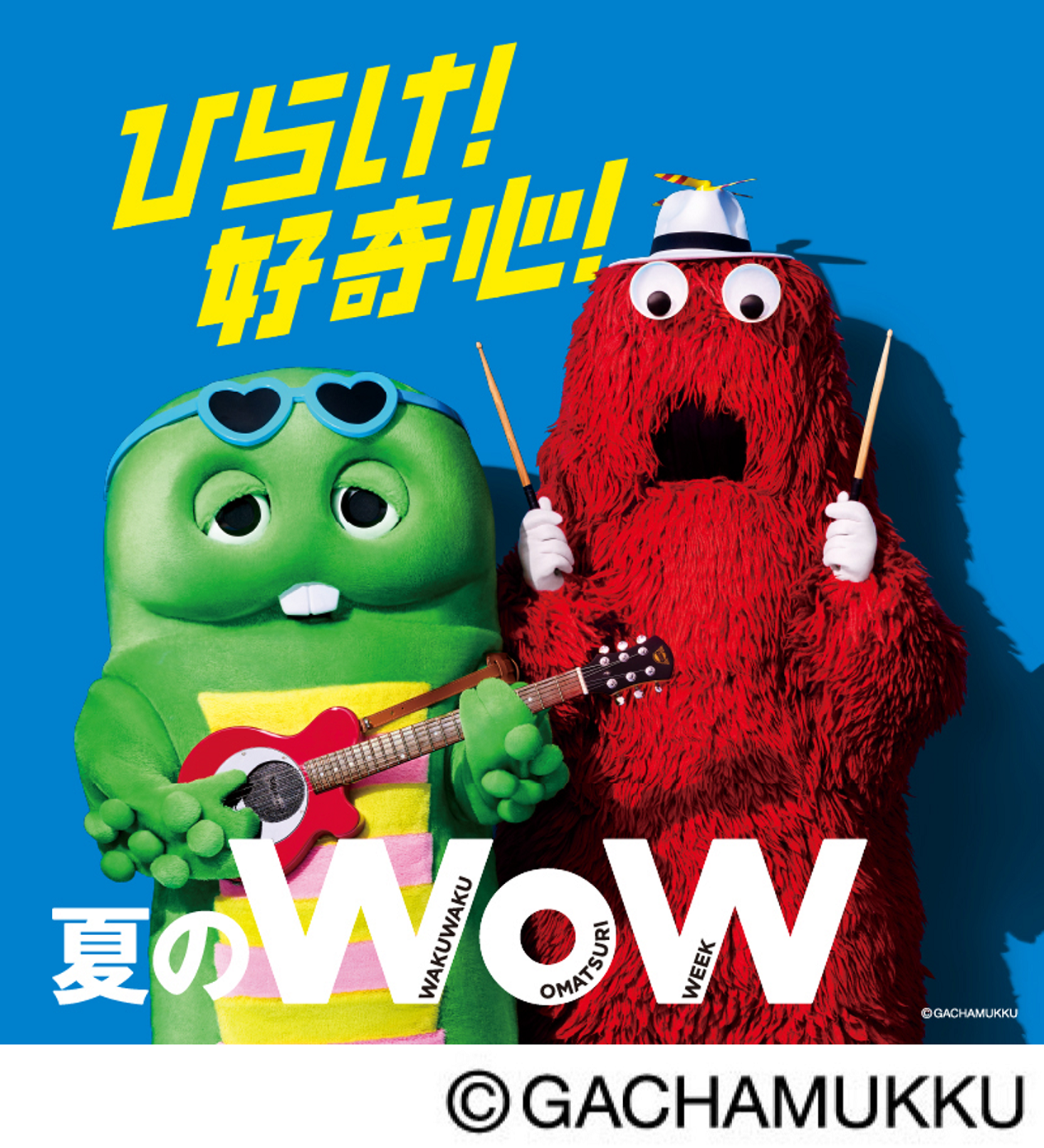「夏のWoW」が開催！ガチャピン・ムックが「はじめてを、はじめよう！」をテーマに応援。全国各地でお得なセールやイベントも開催中。