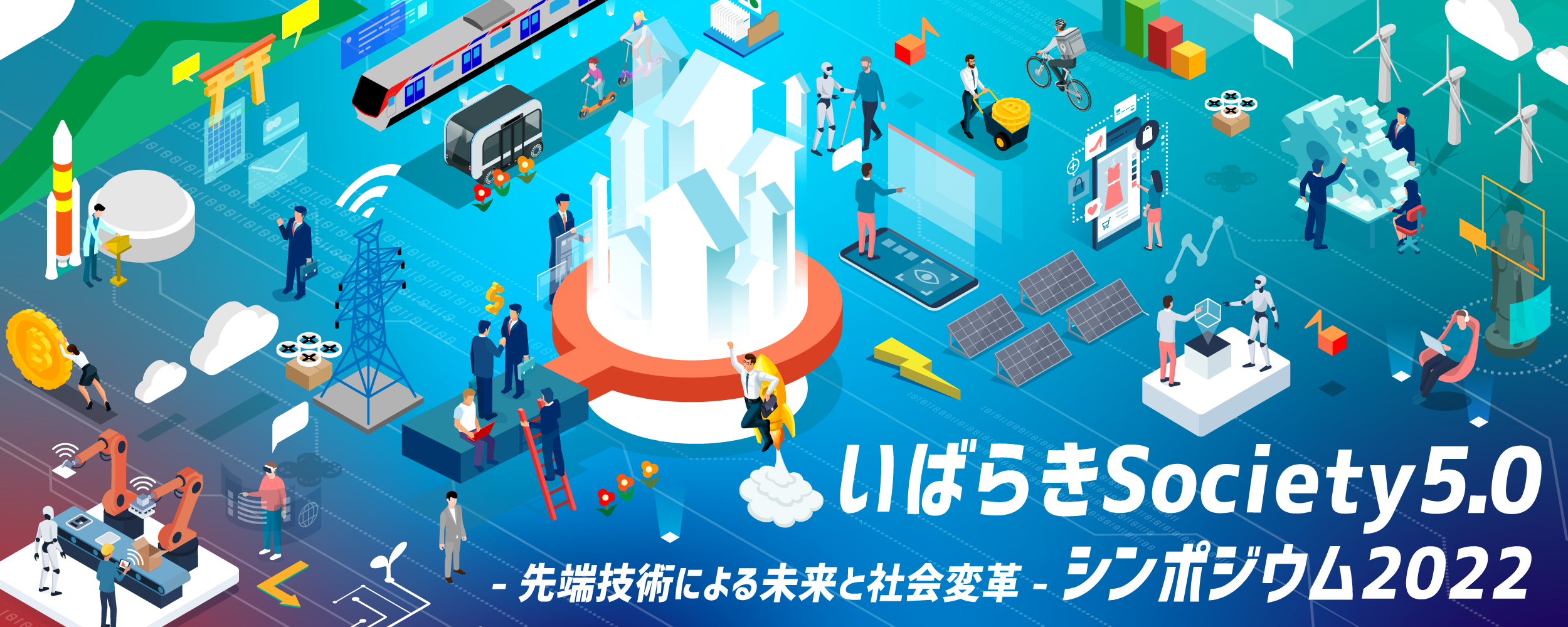 いばらきSociety5.0シンポジウム2022