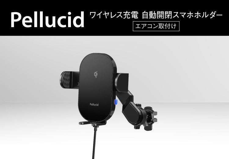 ペルシード(Pellucid) 車内用品 車載スマホホルダー 高速ワイヤレス