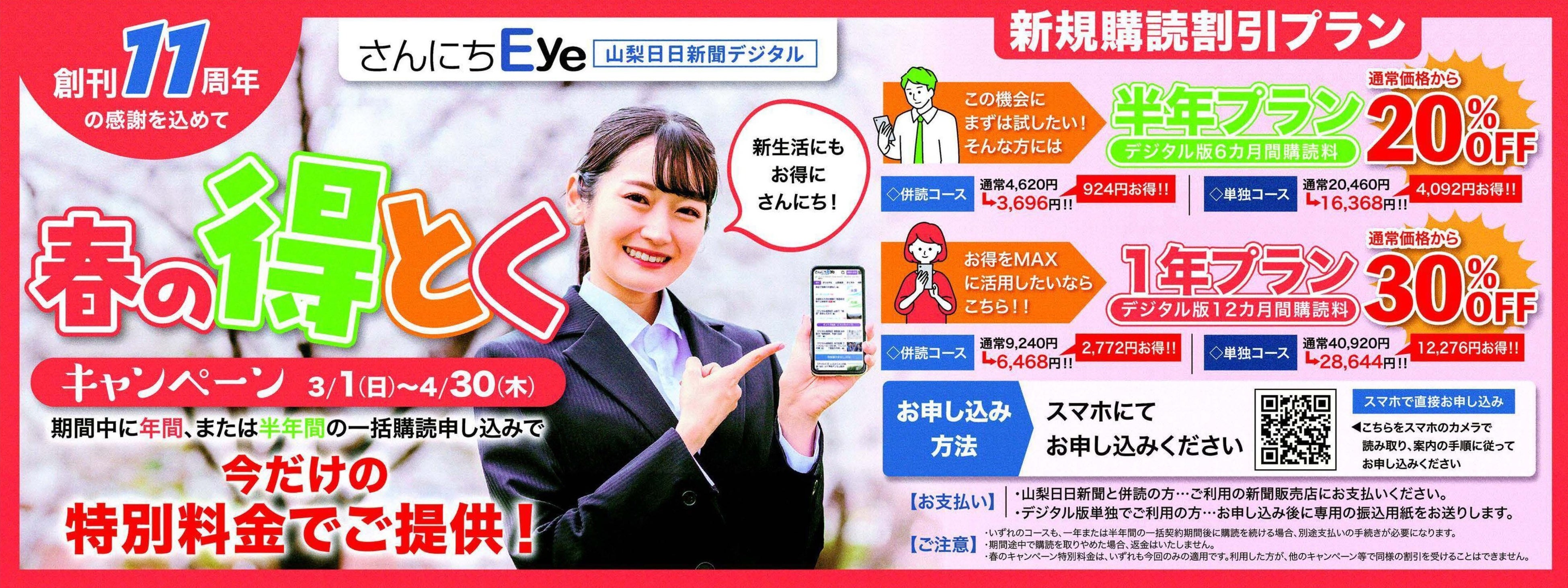 山梨日日新聞デジタル「さんにちEye」春のキャンペーン実施中！