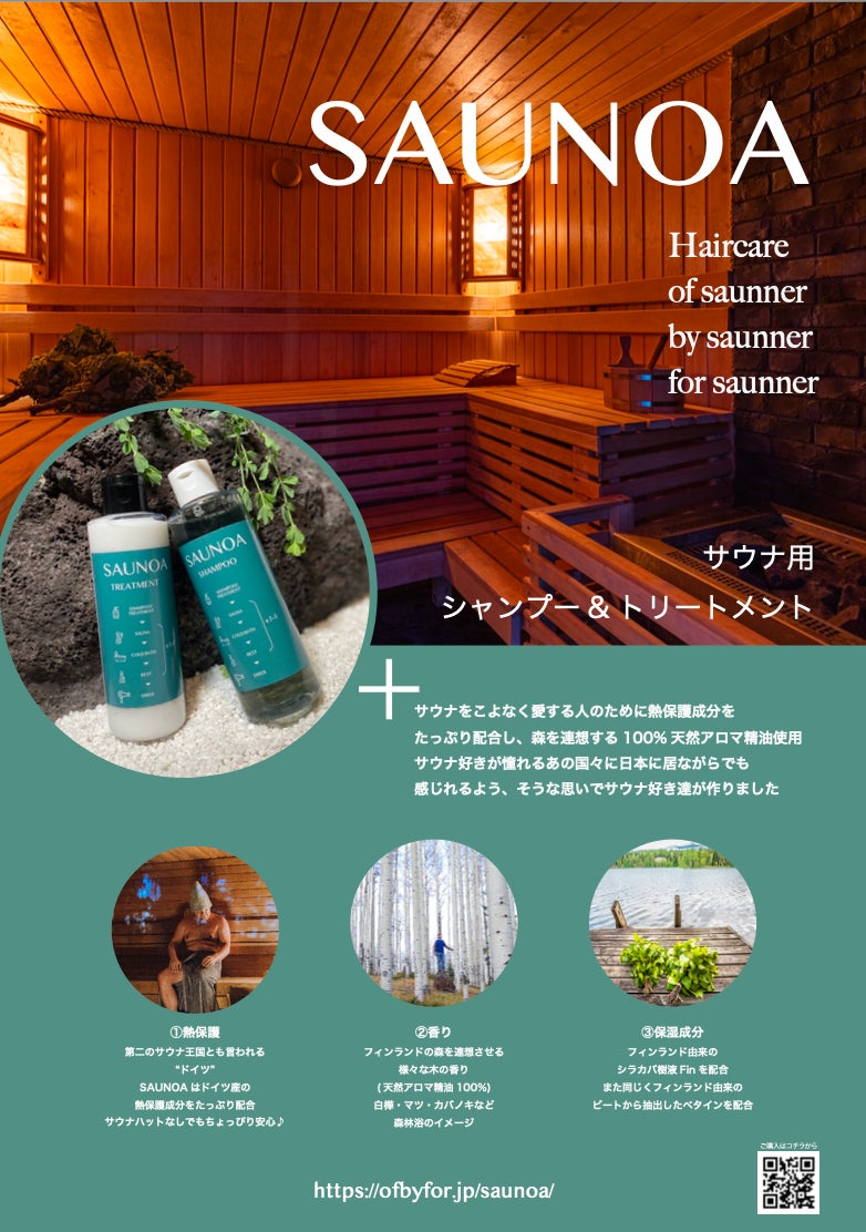 サウナ専用シャンプー誕生。サウナーのサウナーによるサウナーのための