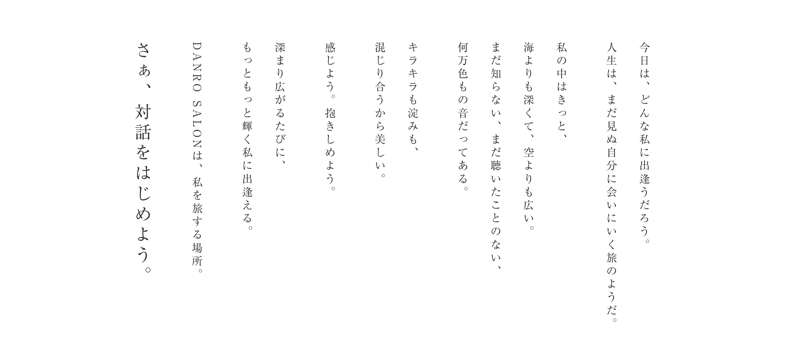 DANRO SALONコンセプト