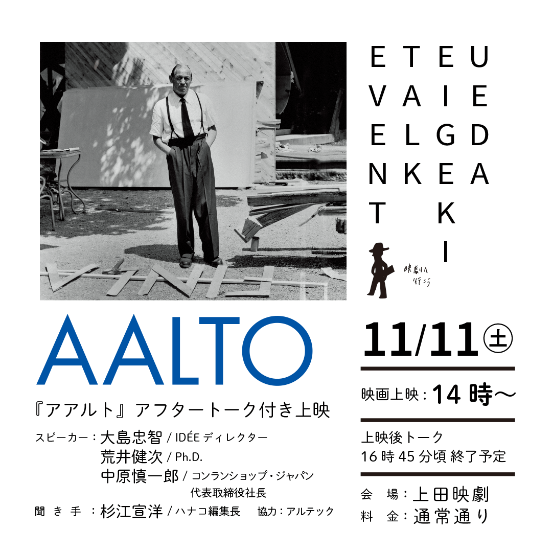 『アアルト』アフタートーク付き上映告知ビジュアル（Copyright © 2023 上田映劇）