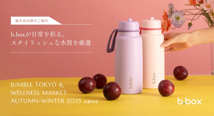 b.box】JUMBLE TOKYO & WELLNESS MARKET A/W 2025に初出展!大人の b.box】JUMBLE TOKYO & WELLNESS MARKET A/W 2025に初出展!大人の