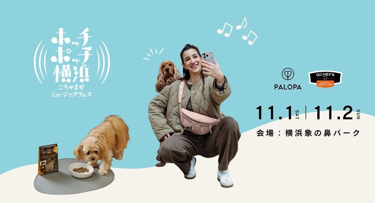 “スタイリッシュなお散歩バッグ”と“噛んでお口をケアする自然派フード”が集結ドイツ発の2ブランドがホッチポッチ横浜 ごちゃまぜミュージックフェスに初出店!