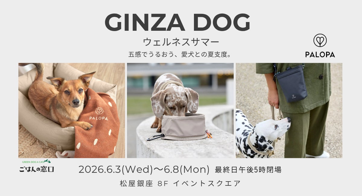 PALOPA、松屋銀座「GINZA DOG ウェルネス サマー」に出店。機能と美 PALOPA、松屋銀座「GINZA DOG ウェルネス サマー」に出店。機能と美