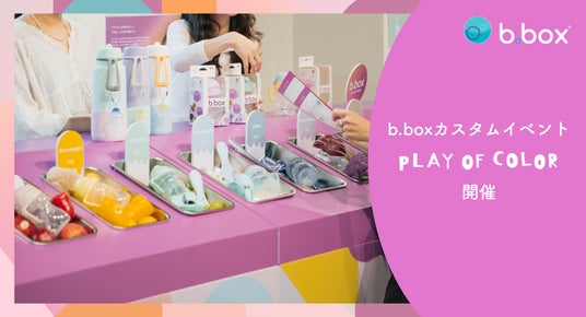 【イベント開催レポート】b.box初のカスタム体験型イベント「Play of Color」を開催 【イベント開催レポート】b.box初のカスタム体験型イベント「Play of Color」を開催