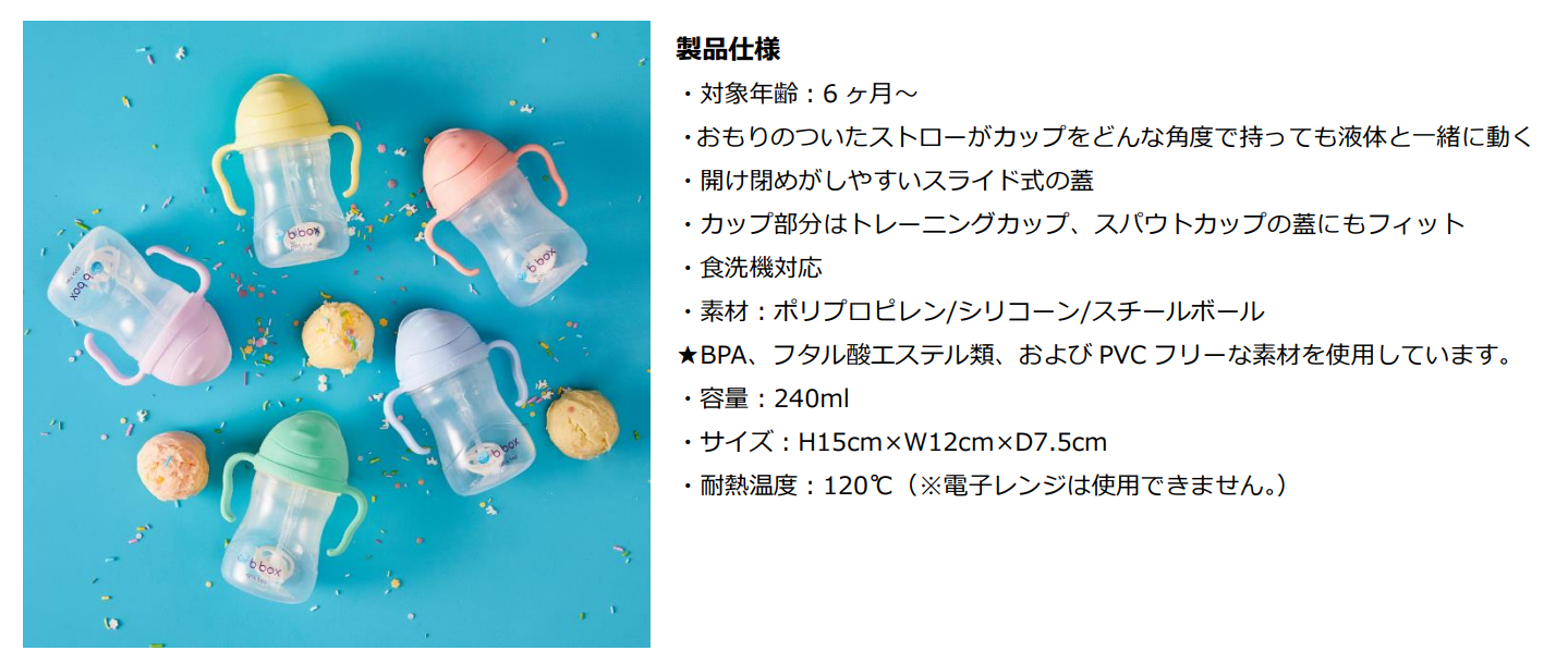 世界的に有名なベビーキッズブランド「b.box」の人気商品が【マザーズ
