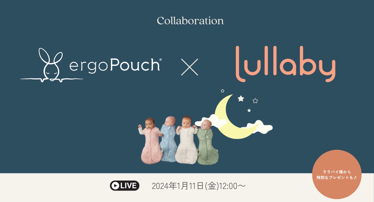 エルゴポーチ×Lullabyコラボ!赤ちゃんの夜泣き改善アプリとの特別企画 エルゴポーチ×Lullabyコラボ!赤ちゃんの夜泣き改善アプリとの特別企画