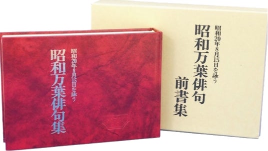 昭和20年8月15日の想いや記録をまとめた「昭和万葉俳句集