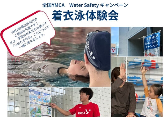 体験で学ぶ水の安全と命の守り方 体験で学ぶ水の安全と命の守り方