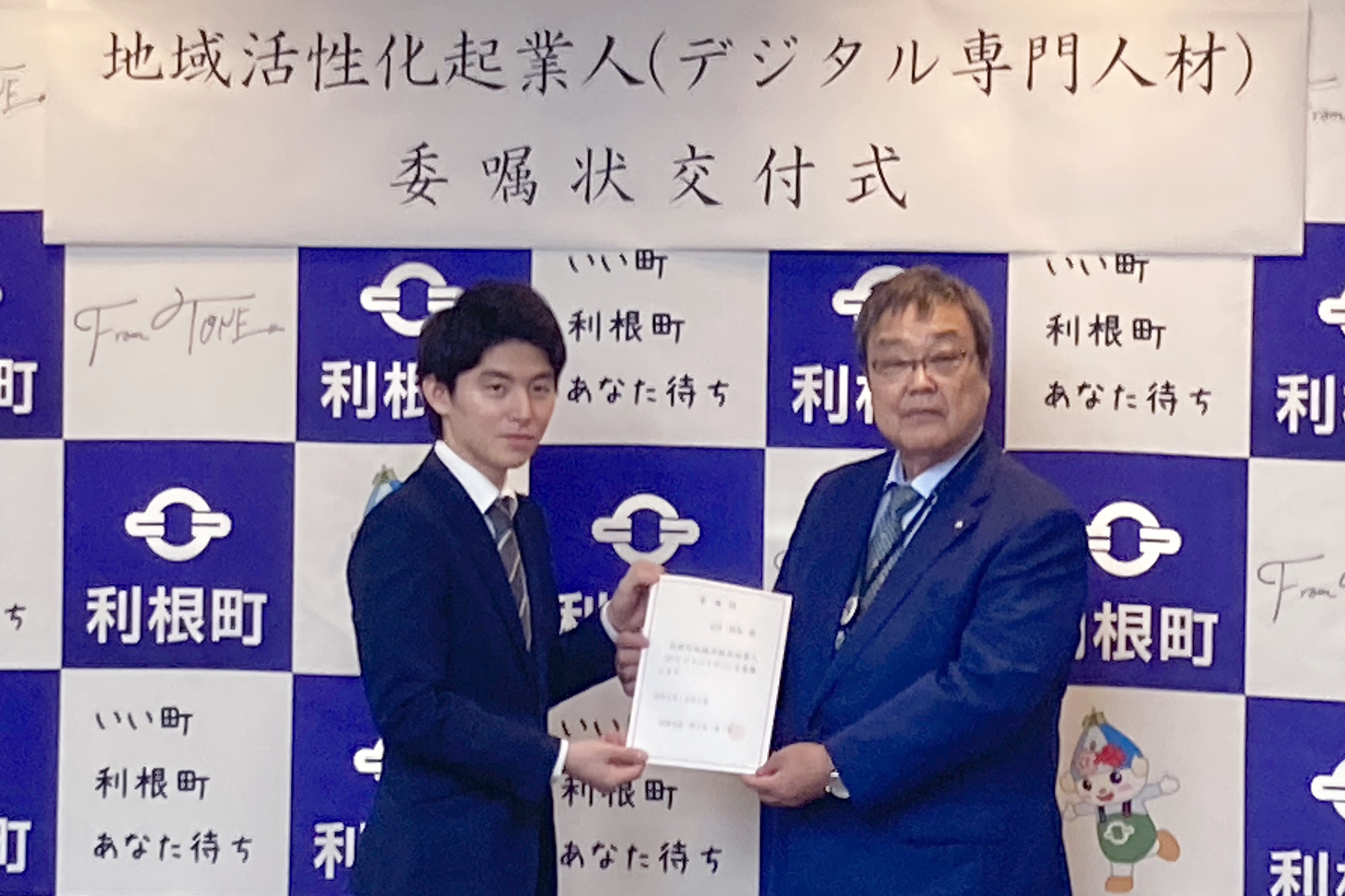 利根町の佐々木 喜章町長と 地域活性化起業人に就任したAKKODiSの山内 拓馬