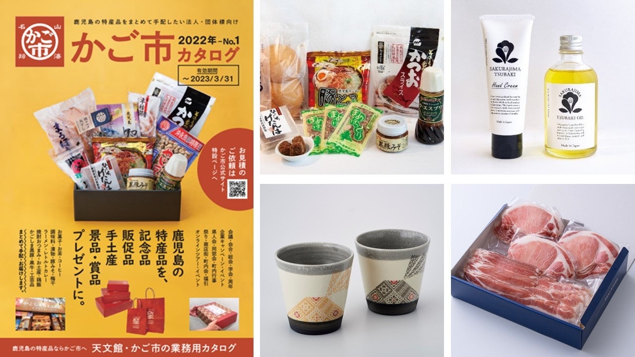 鹿児島特産品業務用・かご市カタログ