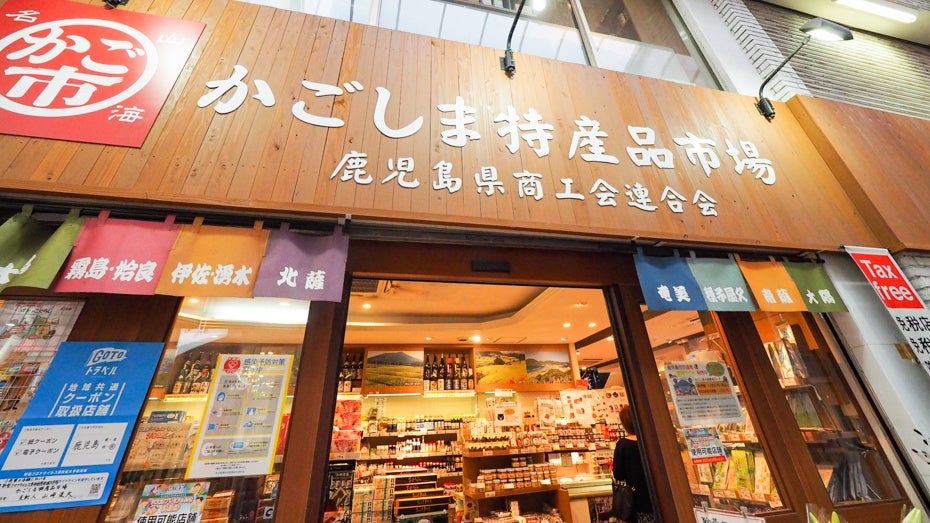 かごしま特産品市場・かご市店舗
